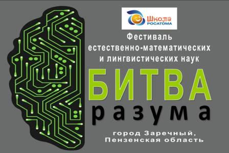 Фестиваль естественно-математических и лингвистических наук  «Битва разума»