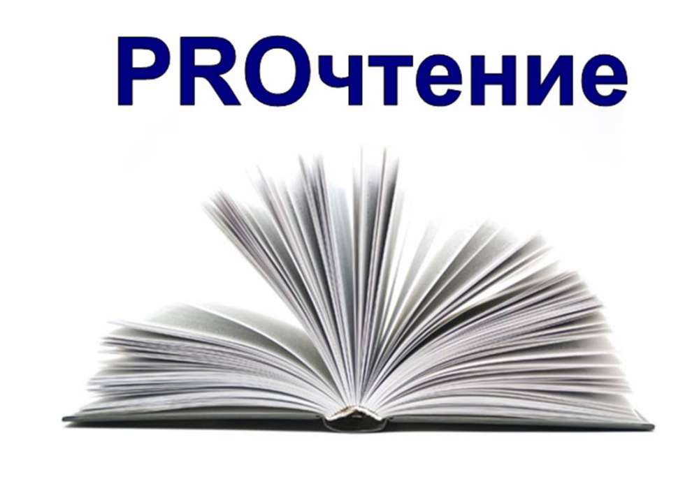 PROчтение