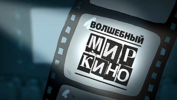  Культурный обозреватель «Будь своим в мире кино»